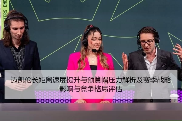 迈凯伦长距离速度提升与预算帽压力解析及赛季战略影响与竞争格局评估
